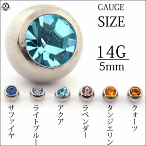 ボディピアス 14G用 全6色 5mm カラーボール キャッチ ピアスパーツ ロブ 軟骨ピアス ストーンピアス