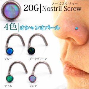 ボディピアス 20G 全4色 オーシャンオパール ノーズスクリュー 鼻ピアス ステンレスピアス