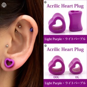 ボディピアス 0G 00G ハート ライト パープル アクリルピアス ダブルフレア ロブ 拡張ピアス