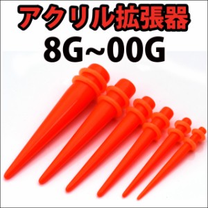 拡張器 8G 6G 4G 2G アクリル オレンジ ボディピアス