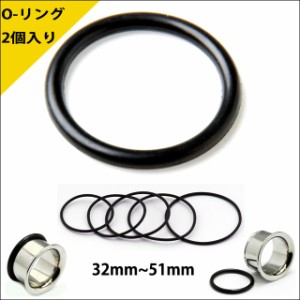 32mm〜51mm用 2個入り ブラック O-リング ゴム キャッチ プラグ シングルフレア用 拡張ピアス