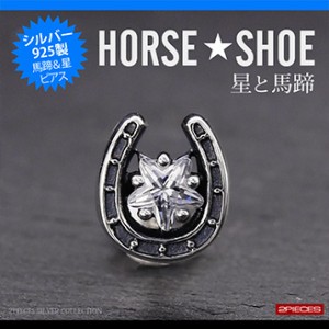 シルバーアクセサリー ピアス 片耳 スター 星 ホースシュー 馬蹄 pi0458 片耳用売り