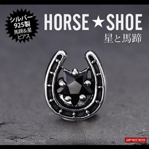 シルバーアクセサリー ピアス 片耳 スター 星 ホースシュー 馬蹄 ブラック pi0459 片耳用売り