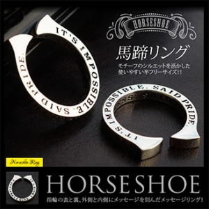 シルバーアクセサリー シルバーリング ホースシュー 馬蹄 メンズ メッセージ r0775 半フリーサイズ