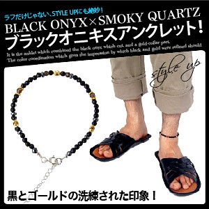 メンズ アンクレット ブラックオニキス スモーキークォーツ 天然石 合金 黒 so0508 足首周り約20cm(＋5cmアジャスター付）