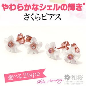 シルバーアクセサリー 桜 サクラ さくら レディース ピアス CZダイヤモンド シェル pi0436-222 両耳用売り