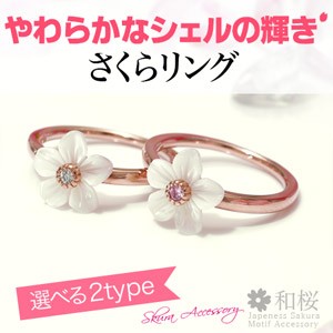 シルバーアクセサリー 桜 サクラ さくら レディース リング・指輪 CZダイヤモンド シェル r0681