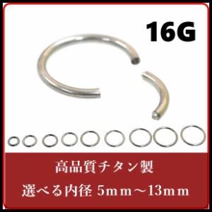 セグメントリング 【16G/1.2mm】チタン製 軟骨ピアス（ボディピアス/ボディーピアス）