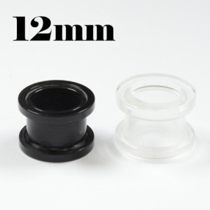 アクリル フレッシュトンネル 最高級仕上げ【12ｍｍ】（ボディピアス/ボディーピアス）