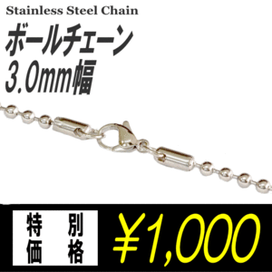 ステンレスネックレス/ ボール/チェーン 【3.0mm幅】ステンレスチェーン/ステンレスチェーン/ネックレス（チェーンのみ）/メンズ/レディ