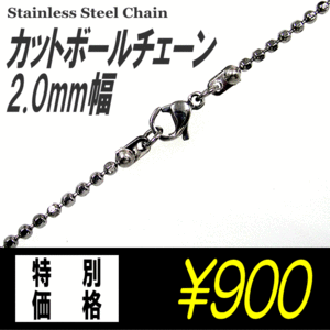 ステンレスネックレス/ カットボール/チェーン 【2.0mm幅】ステンレスチェーン/ステンレスチェーン/ネックレス（チェーンのみ）/メンズ/