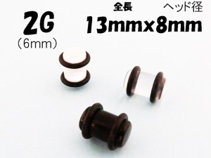 アクリルプラグ ブラックゴム　選べる3カラー　【2G/6mm】ホールピアス/ボディピアス/ボディーピアス/ボディピ/ピアス