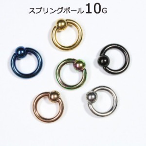 キャプティブビーズリング 6カラー【10G/2.5mm】【10ｘ6ｍｍ】スプリングボール　サージカルステンレス（ボディピアス/ボディーピアス/・