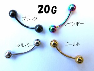 バナナバーベル アイブロー/へそピアス選べる4カラー【20G/0.8mm】内径10ｍｍ　ボール径4ｍｍ サージカルステンレス (ボディーピアス/ボ