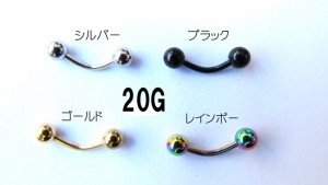 バナナバーベル アイブロー/へそピアス選べる4カラー【20G/0.8mm】内径6ｍｍ　ボール径3ｍｍ サージカルステンレス (ボディーピアス/ボ・