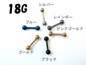 ストレートバーベル 選べる６カラー【18G】内径6ｍｍ/ボール径3ｍｍ　 サージカルステンレス316L (ボディピアス/ボディーピアス）18ゲー