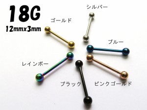 ストレートバーベル 選べる６カラー【18G】内径12ｍｍ/ボール径3ｍｍ　 サージカルステンレス316L (ボディピアス/ボディーピアス）18ゲ・