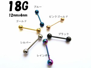 ストレートバーベル 選べる６カラー【18G】内径12ｍｍ/ボール径4ｍｍ　 サージカルステンレス316L (ボディピアス/ボディーピアス）18ゲ・