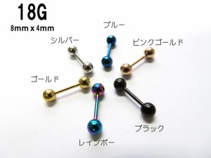 ストレートバーベル 選べる６カラー【18G】内径8ｍｍ/ボール径4ｍｍ　 サージカルステンレス316L (ボディピアス/ボディーピアス）18ゲー