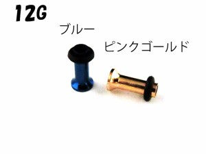 選べる2カラー　ピンクゴールド/ブルー　シングルフレアアイレット サージカルステンレス 【12G】ホールピアス （ボディピアス/ボディー