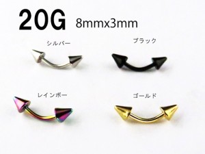 選べる4カラー スパイク バナナバーベル アイブロー/へそピアス【20G/0.8mm】 サージカルステンレス(ボディーピアス/ボディピアス）イヤ