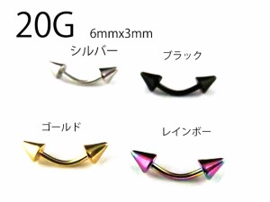 選べる4カラー スパイク バナナバーベル アイブロー/へそピアス【20G/0.8mm】 サージカルステンレス(ボディーピアス/ボディピアス）イヤ