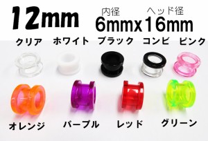 半透明 アクリル フレッシュトンネル　選べる9カラー【12mm】（ボディピアス/ボディーピアス）イヤーロブ/アウターコンク/トラガス/イン