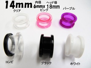 半透明 アクリル フレッシュトンネル 選べる6カラー【14mm】（ボディピアス/ボディーピアス）イヤーロブ/アウターコンク/トラガス/イン・