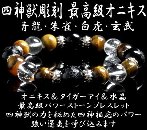 パワーストーン ブレスレット メンズ 天然石 オニキス彫刻 四神獣 金運アップ タイガーアイ【激安】【SALE】