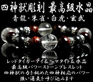 パワーストーン ブレスレット メンズ 四神獣 金運アップ レッドタイガーアイ メンズブレスレット【激安】【SALE】