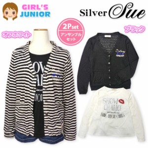 子供服 女の子 カーディガン Tシャツ 長袖 Silver Sue アンサンブル Vネック ボーダー ラメプリント 女児 ジュニア