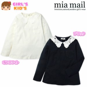 【送料無料】子供服 女の子 Tシャツ 長袖 mia mail ミアメール 綿100％ スムース レース襟 女児 キッズ 【メール便対応】