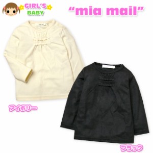 【送料無料】【女児ベビー】【Tシャツ】mia mail/ミアメール 胸元フリル・スナップボタン付 暖かスムース長袖Tシャツ【メール便対応】