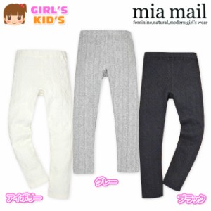 【送料無料】子供服 女の子 9分丈 レギンス ボトム mia mail ミアメール ケーブルニット ストレッチ ウエストゴム 女児 キッズ 【メール