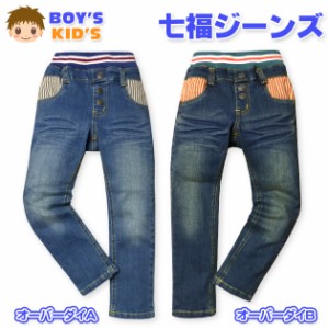 子供服 男の子 デニム ロング パンツ 七福じーんず ボトム ヴィンテージ加工 ストレッチ ストライプ切替 男児 キッズ