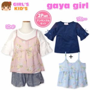 【送料無料】子供服 女の子 キャミソール Tシャツ 半袖 gaya girl ガヤガール アンサンブル 花柄シフォン 女児 キッズ 【メール便対応】