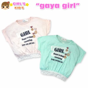 【送料無料】【女児キッズ】【Tシャツ】gaya girl レース装飾&デザインプリント ドルマンTシャツ【メール便対応】