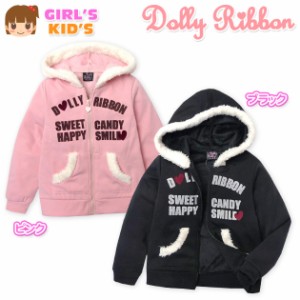 子供服 女の子 アウター フルジップ パーカー ジャケット Dolly Ribbon ドーリーリボン 裏シャギーボア 女児 キッズ