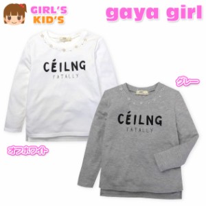 【送料無料】子供服 女の子 Tシャツ 長袖 gaya girl ガヤガール ビジュー装飾 ロゴプリント 変形裾 女児 キッズ【メール便対応】