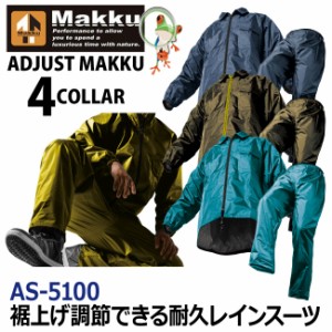 レインウェア レインコート レディース メンズ 上下 ADJUST MAKKU AS-5100　バイク 通学 通勤 防水 透湿 撥水 アウトドア 軽量 カッパ