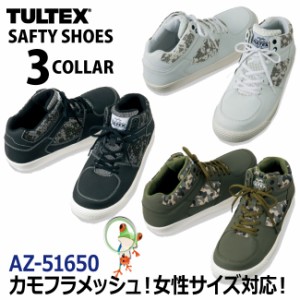 【45%OFF セール】安全靴 スニーカー TULTEX ミドルカットカモフラ柄メッシュ素材セーフティーシューズ 51650 メンズ レディース 