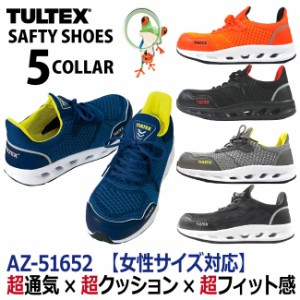 【45%OFF セール】安全靴 スニーカー TULTEX（タルテックス）超軽量メッシュ素材セーフティーシューズ 51652　女性サイズ対応【作業靴】