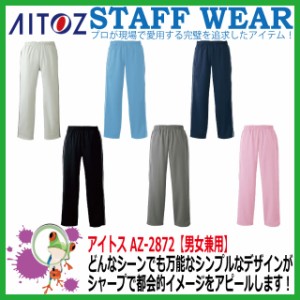 介護用 AZ-2872 ブリスターストレートパンツ（BOXタイプ）（男女兼用）【病院 看護 診察 半袖 手術 介護 医療用 デイサービス 施設】