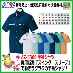 作業服　半袖　夏用【36%OFF】AITOZ アイトス AZ-5366  半袖シャツ【グレー ネイビー グリーン ブルー サックス オレンジ】【夏　作業服