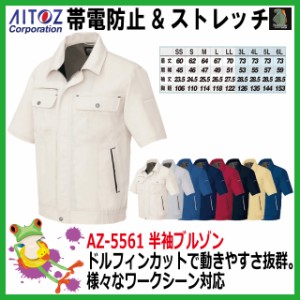 作業服　半袖　夏用【42%OFF】AITOZ アイトス AZ-5561  半袖ブルゾン