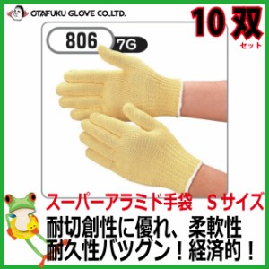 【業務用セット 35%OFF セール】おたふく スーパーアラミド手袋Sサイズ　10双セット　806【現場 作業手袋  グローブ 耐切創性 小サイズ】