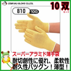 【業務用セット 35%OFF セール】おたふく スーパーアラミド薄手袋　10双セット　810【現場 作業手袋 グローブ 耐切創 高強度 耐摩耗性】