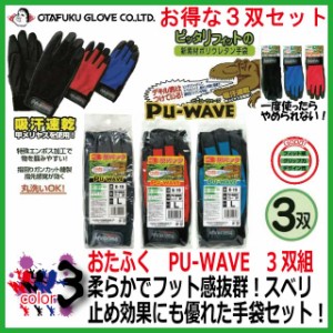 【3双セット　お買い得　37%off セール】軽作業手袋 おたふく PU-WAVE　K-19 背抜きタイプ　運送・内装業に最適