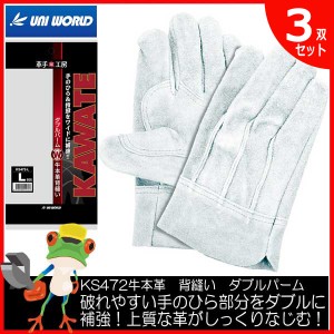 牛本革手袋 ユニワールド KS472 背縫い　ダブルパーム 【3双セット】