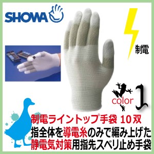 帯電防止手袋 ショーワ 制電ライントップ手袋#A0161 制電手袋 １０双入り